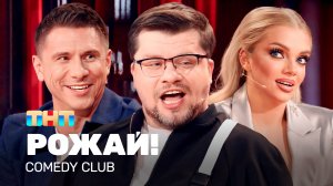 Comedy Club: РОЖАЙ! | Харламов, Батрутдинов, Шкуро