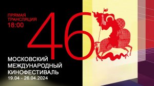 Церемония открытия 46 Московского Международного кинофестиваля | Прямая трансляция