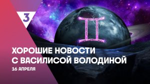 Хорошие новости с Василисой Володиной, 4 сезон, 32 выпуск