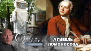 Тайна смерти Михаила Ломоносова. Кому было выгодно убийство ученого?