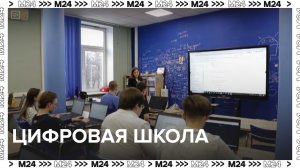 Цифровая школа — Москва24|Контент
