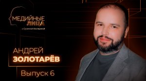Медийные лица | Андрей Золотарёв