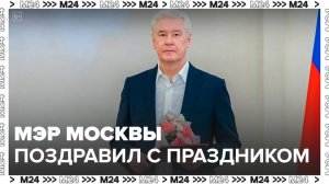 Мэр Москвы поздравил жителей столицы с 1 мая - Москва 24