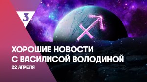 Хорошие новости с Василисой Володиной, 4 сезон, 36 выпуск