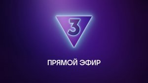 Прямой эфир ТВ-3
