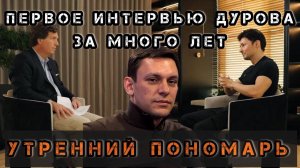 Утренний Пономарь. Дуров дал интервью Такеру Карлсону! Впервые за много лет!