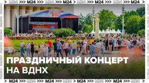 Праздничный концерт начался на ВДНХ - Москва 24