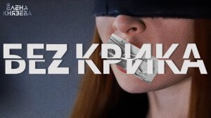 Елена Князева - БеZ крика