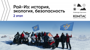 Экспедиция «Команды Арктики» на горный массив Рай-Из