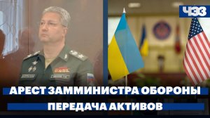 Арест замминистра обороны Иванова, Сенат США одобрил передачу Украине замороженных активов России