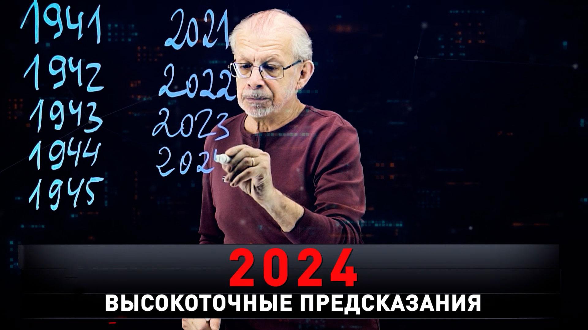 «2024. Высокоточные предсказания» | Все переломные даты и роковые числа | «Новые русские сенсации»