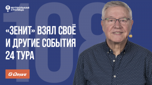 «Футбольная Столица» с Геннадием Орловым (16.04.2024)