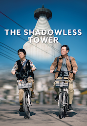 ຮູບໄອຄອນ The Shadowless Tower