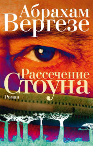 Title: Cutting for Stone (Russian-language Edition), Author: Abraham Verghese