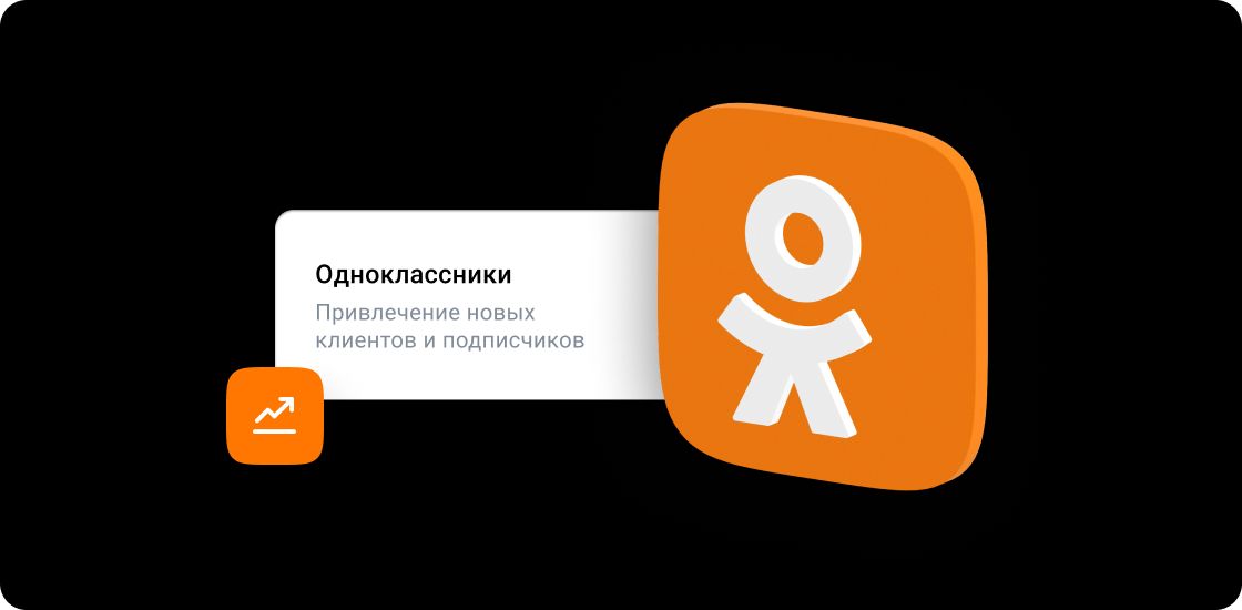 Как продвигать группу в Одноклассниках - Статьи по VK Рекламе