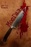 Постер Мосгаз: 1 сезон