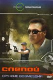 Постер Слепой: Оружие возмездия: 4 сезон