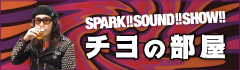 "SPARK!!SOUND!!SHOW!! チヨの部屋 vol.17"