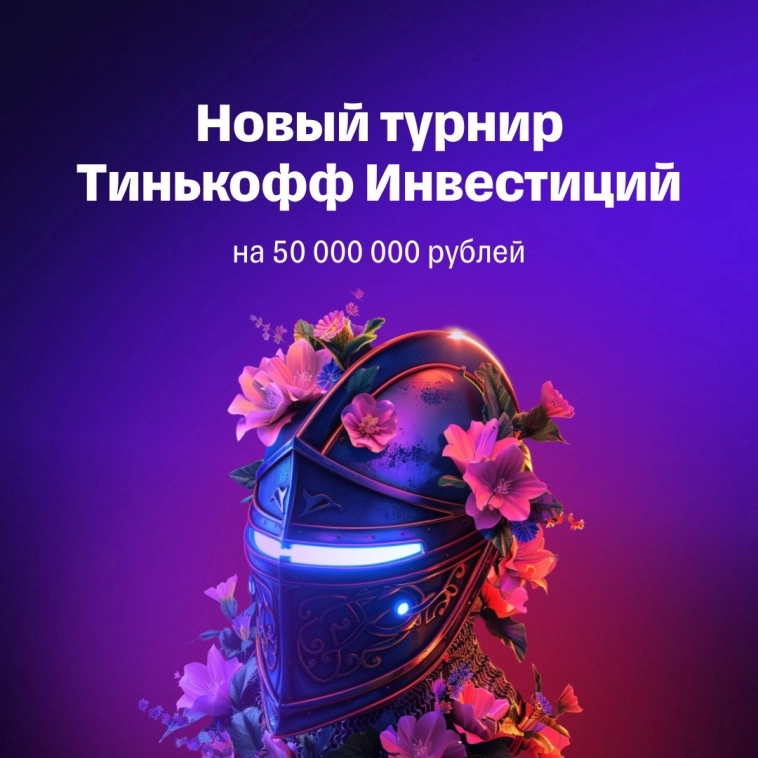 Новый турнир Тинькофф Инвестиций на 50 000 000 рублей 🏆