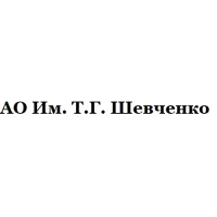 Лого компании АО Им. Т.Г. Шевченко