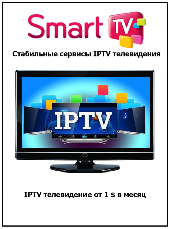 Самые популярные IPTV сервисы