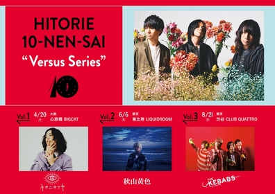 ヒトリエ、10周年企画対バンライブ『Versus Series』8月東京公演のゲストアーティストにTHE KEBABSが出演決定　全ラインナップ解禁