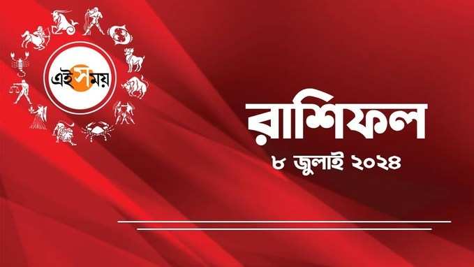 Daily Bengali Horoscope : কেমন কাটবে আপনার ৮ জুলাই ২০২৪? দেখুন ভিডিয়ো