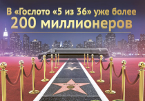 200-м миллионером «Гослото «5 из 36»  стал механик из Санкт-Петербурга!