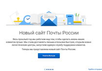 Почта России запустила новый сайт