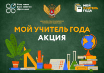 В преддверии итогов конкурса «Учитель года России-2021» его участники поделились своим видением современного образования