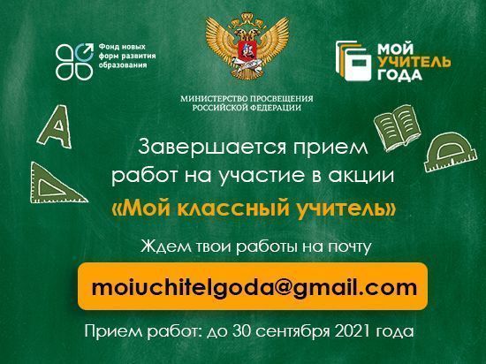 До окончания акции в рамках конкурса «Учитель года России – 2021» остаются считанные дни