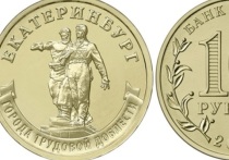 В Екатеринбург прибыли монеты новой серии «Город трудовой доблести»