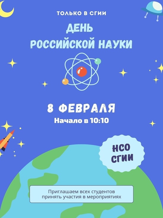 В СГИИ состоится День науки