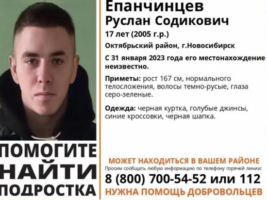 В Новосибирске разыскивают пропавшего 31 января 17-летнего подростка