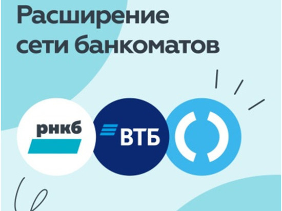 РНКБ, ВTБ и "Открытие" объединяют банкоматные сети