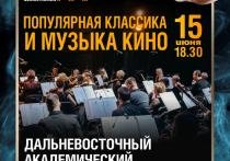 Гастроли Дальневосточного академического симфонического оркестра состоятся 15 и 16 июня в Комсомольске-на-Амуре. Музыкальный коллектив выступит с программой «Популярная классика и музыка кино», сообщили в администрации Комсомольска.