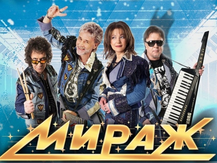 Культовая группа 80-х и 90-х годов «МИРАЖ» приедет с сольным концертом в Новосибирск
