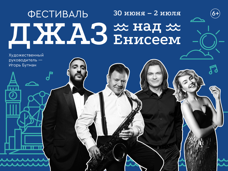 В Красноярском крае возродят фестиваль «Джаз над Енисеем» с российскими звёздам