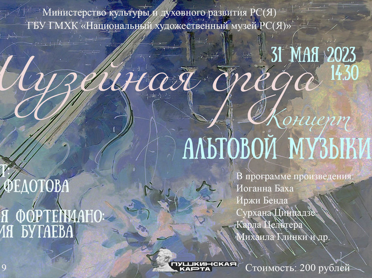 Якутский Национальный художественный музей приглашает на концерт альтовой музыки