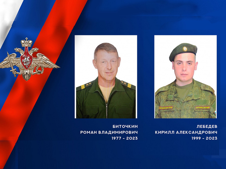 В ходе СВО погибли военнослужащие из Ивановской области Роман Биточкин и Кирилл Лебедев