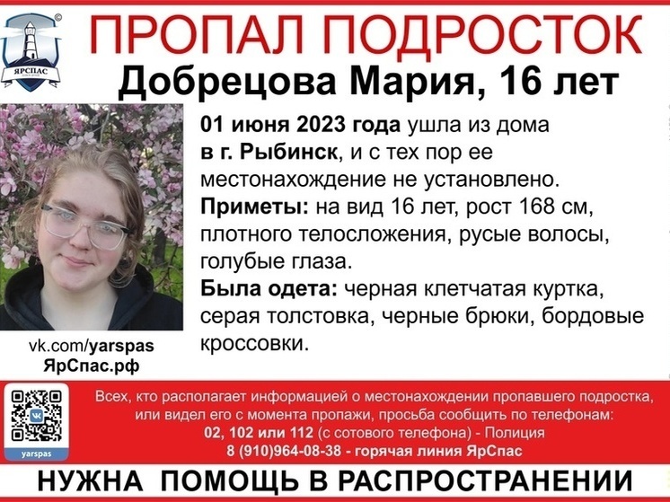 В Рыбинске ищут 16-летнюю девушку в очках
