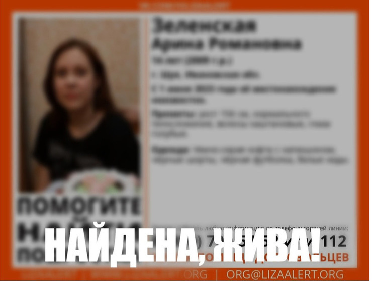В Ивановской области завершились поиски 14-летней Арины Зеленской, пропавшей 1 июня