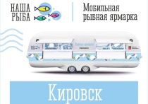 В Кировске 17 июня будет работать мобильная ярмарка социального проекта “Наша рыба”. Северяне смогут купить рыбу и морепродукты по ценам ниже рыночных.