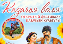 В субботу, 1 июля, в Комсомольске пройдет первый открытый фестиваль казачьей культуры «Казачья воля», сообщили в администрации города.