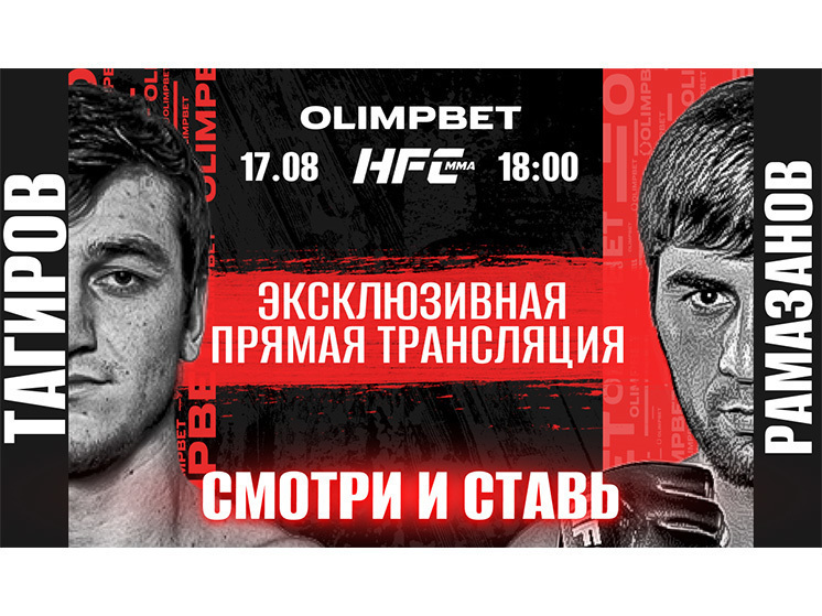 17 августа в Москве пройдет очередной турнир Hardcore MMA, в чемпионском бою встретятся Убайдула «Тигр» Тагиров и Шамиль «Парфюмер» Рамазанов