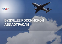 Во вторник, 12 сентября, в 18:00 прошел эксклюзивный прямой эфир из пресс-центра «МК», посвященный будущему российской авиаотрасли