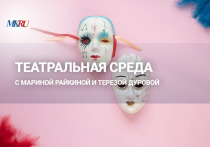 В среду, 20 сентября, в 16.00 прошел выпуск «Театральной среды» из пресс-центра «МК» с Мариной Райкиной
