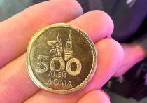 В Москве отчеканили «монету» в честь 500 дней с момента проведения референдума в ДНР и ЛНР о воссоединении с РФ