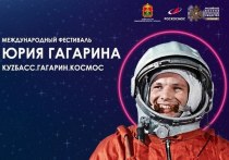 Фестиваль пройдет в Кузбассе с 8 по 12 апреля и будет состоять из мероприятий, посвященных 90-летию Юрия Гагарина