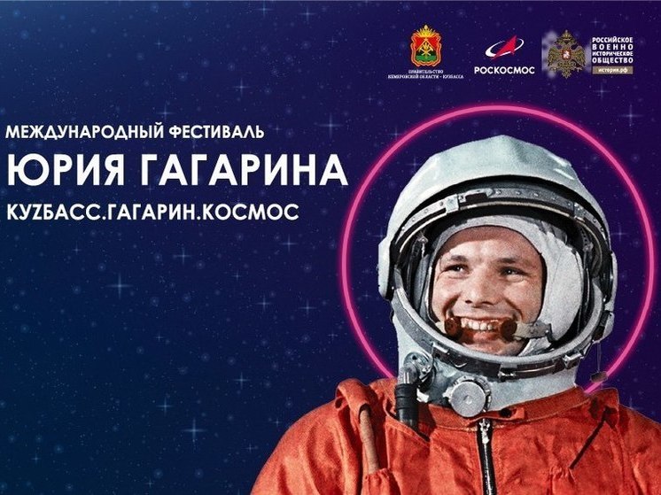 В Кузбассе пройдет III Международный фестиваль Юрия Гагарина